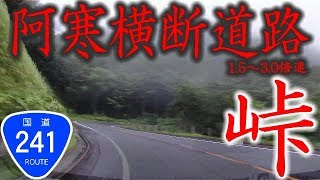 阿寒横断道路　国道241号　1.5～3.0倍速