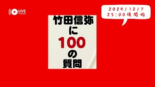 【インタビュー】竹田信弥に１００の質問（質問者：岸波龍（機械書房））