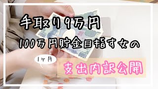 [実家暮らし]手取り9万円フリーター、1ヶ月の支出内訳公開！[節約生活]