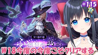 【 ガデテル/Guardian Tales】❄️シーズン2最後のW18❕今度は…今度こそ最後の戦い！　 #115 【レフィーリア/Vtuber】