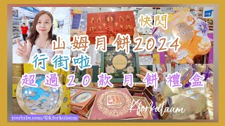 深圳月餅2024攻略🌝山姆篇🩵中秋禮盒🌕同大家行街啦🛒快閃山姆 #深圳中秋 #深圳買月餅 #深圳超市 #深圳購物 #深圳月餅 #山姆月餅 #福田 #印力中心 #中秋2024