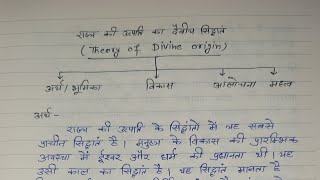 Devinie Theory of Origin of The State || राज्य की उत्पत्ति का दैवीय सिद्धांत || Political Theory