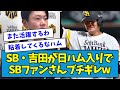 【第2の水谷？】SB・吉田賢吾が日ハム入りでSBファンさんブチギレwwwwwww【なんJ反応】