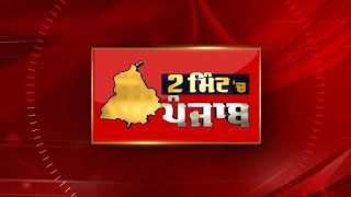 2 Minute 'ਚ Punjab | NEWS BULLETIN | DAINIK SAVERA 17/02/2025