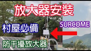 村屋安裝放大器 | 防干擾 | 電視天線放大器 | 查詢97137424 | 增加天線訊號強度 | 409 SHOP | SURECOM |