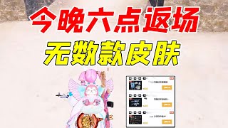 七妹揭秘：今晚即将返场无数款皮肤，你准备好了吗？#和平精英