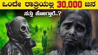 ಭಾರತದ ಚರಿತ್ರೆಯಲ್ಲೇ ಅತಿ ದೊಡ್ಡ ದುರಂತ | The INSANE Story Of Bhopal Gas Tragedy in Kannada | VismayaVani