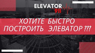 Как быстро построить элеватор? Як швидко побудувати елеватор? Залізниця. Обладнання. Проект. ТУ.