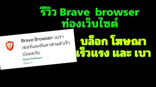 รีวิว Brave Browser เบา เร็ว บล็อกโฆษณา ได้เงินอีก Ep01 [AminTV]