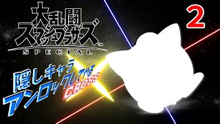 スマブラ隠しキャラアンロックしてやるCROSS ２