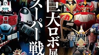 スーパー戦隊ロボット展に行ってきました！！（東映ヒーローワールド）