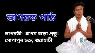 ভাগৱত পাঠ।। ভাগৱতী- খগেন বড়ো প্ৰভু।। part-4 #krishnaguru #bhagawatpath