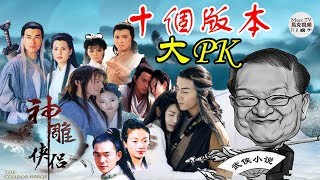 十個版本《神鵰俠侶》大PK│你最喜歡哪個版本？