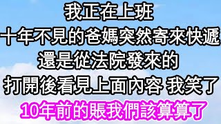 我正在上班，10年不見的爸媽突然寄來快遞，還是從法院發來的，打開後看見上面內容 我笑了，10年前的賬我們該算算了  #為人處世#生活經驗#情感故事#養老#退休