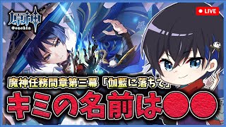 【原神】初見様◎！推しのスカラマシュ(放浪者)の名前をついに決める！キミの名前は○○者！魔神任務間章第３幕『伽藍に落ちて』を珍プレイ！【Genshin Impact】