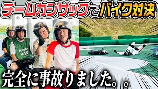 【事故】チームカジサックでバイク対決した結果…