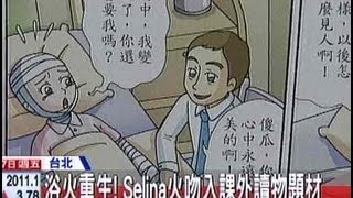 中天新聞》浴火重生！ Selina火吻入課外讀物題材