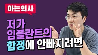 저가임플란트의 함정(뼈이식)일까? 저렴한 임플란트의 이면과 치과의사가 알려주는 뼈이식임플란트가격,기간,비용