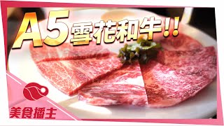 屋馬燒肉！價值5000多元A5和牛！牛肉竟然比豬肉還嫩 油花超多｜美食播主 @BoszYXL