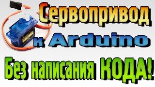 Сервопривод – Подключение к Ардуино без написания кода!