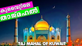 Siddiqa Fatima Zahra Mosque | The Taj Mahal of Kuwait | കുവൈറ്റിലെ താജ്മഹൽ #tajmahal #kuwaittajmahal