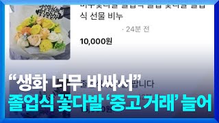 “생화 너무 비싸서”…졸업식 꽃다발 ‘중고 거래’ 늘어 [잇슈 키워드] / KBS  2025.02.11.