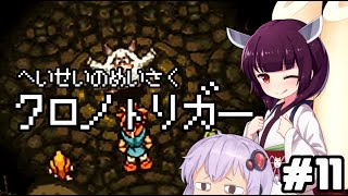 【クロノトリガー＃11】令和より振り返る平成の名作ゲーム【VOICEROID実況】