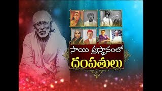 సాయి ప్రస్థానంలో దంపతులు | SAI DAMPAATHULU Epi 08 | THARKAD COUPLES in Sai Seva