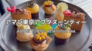 【アマン東京アフタヌーンティー】ザ・ラウンジ by アマン｜AmanTokyo Afternoontea