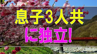 【テレフォン人生相談】 息子3人共に独立!空虚感の60才母が息子夫婦に干渉し過ぎ!テレフォン人生相談、悩み