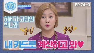 [비정상회담][74-3] 허세 때문에 빚까지 지고 사는 나, 비정상인가요? (Abnormal Summit)