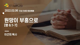 남문교회 온세대통합예배 2부 - 2022년 2월 6일 [원망이 부흥으로]