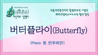 버터플라이(Butterfly) 합창곡 피아노 반주