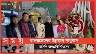 মার্কিন রাজনীতিতে উন্নয়নের রোল মডেল বাংলাদেশ | USA News | International News | Somoy TV