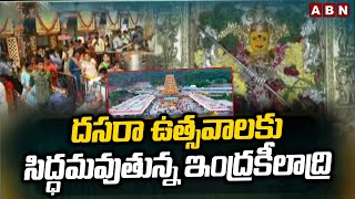 దసరా ఉత్సవాలకు సిద్ధమవుతున్న ఇంద్రకీలాద్రి || Vijayawada Dasara Utsavalu || ABN Telugu