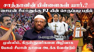 சாத்தானின் பிள்ளை சைமன் செபஸ்டின் எனும் சீமானுக்கு PJ யின் செருப்படி பதில்