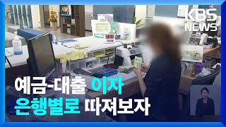 은행간 예대금리차 비교 쉬워지고, 더 자주 공개한다 / KBS  2022.07.06.