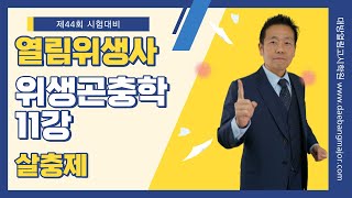 제44회 열림위생사 대방열림 이승훈 교수의 위생곤충학 11강 - 살충제