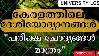 കേരളത്തിലെ ദേശീയോദ്യാനങ്ങള്‍ || MISSION UNIVERSITY LGS ||DAY 19|| PSC LEARNING TRICKS||KERALA PSC