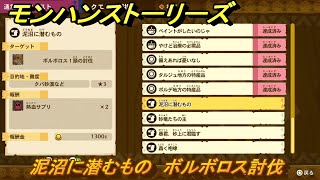 モンハンストーリーズ　泥沼に潜むもの　ボルボロス討伐　サブクエスト攻略　＃１０９　【リマスター版】