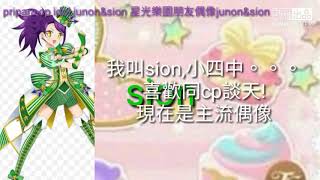 自我介紹片段～ 星光樂園Pripara