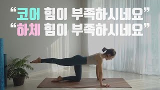 코어근육과 하체근력을 강화시키는 20분 요가/ 기초 코어요가/ 하체튼튼/ 코어강화