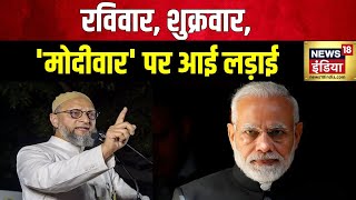 Lok Sabha Election 2024 : मज़हबी और नफ़रती सियासत का संग्राम! | PM Modi | Asaduddin Owaisi