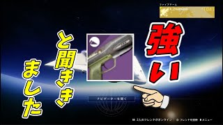 【#Destiny2】フール・レメディとかいうピストル