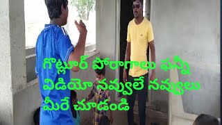 గొట్లూర్ పోరాగాలు ఫన్నీ విడియో నవ్వులే నవ్వులు చూడండి @ramesh allagadda