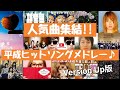 【人気曲集結‼】平成ヒットソングメドレー（Version Up版）[Heisei hit song medley]