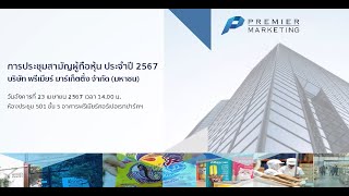 การประชุมสามัญผู้ถือหุ้นประจำปี 2567