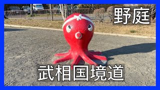 野庭の武相国境道を行く。「たこちゅう公園」。横浜市港南区。