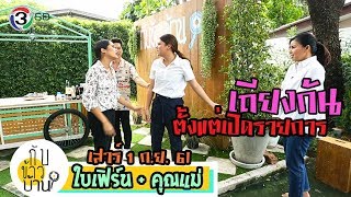 กับข้าวบ้าน l ใบเฟิร์น + คุณแม่ l 1 ก.ย. 61