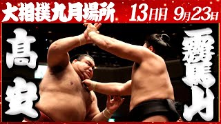 大相撲　髙安ー霧馬山＜令和4年九月場所・13日目＞SUMO